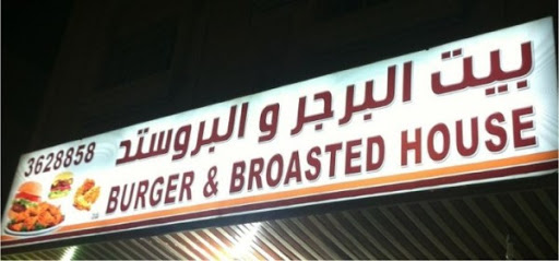 بيت البرجر والبروستد