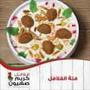 فلافل كريم صهيون 