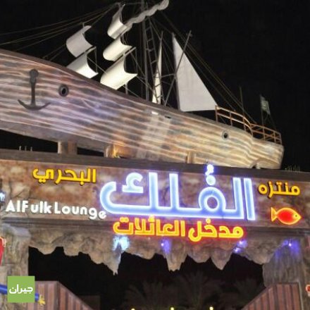 Al-Falak Marine Park and Restaurant