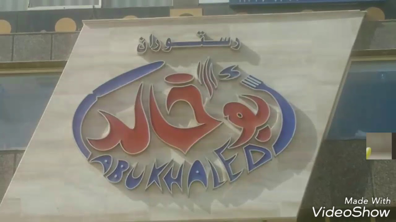 Abu Khaled Restaurant