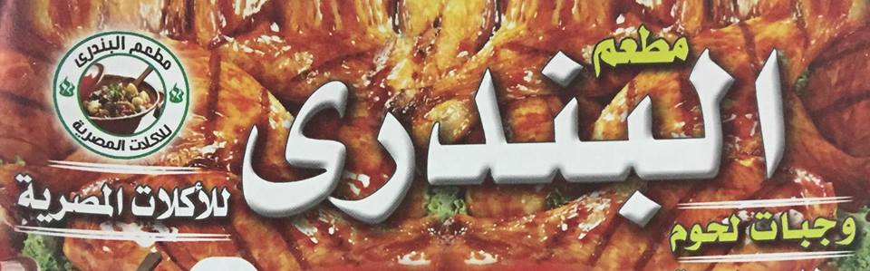 البندرى للاكلات المصريه