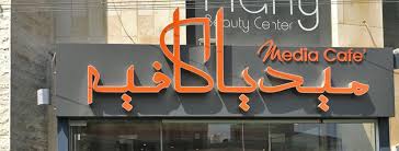 ميديا ​​كافيه