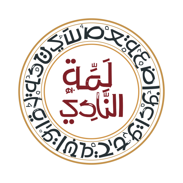 لمة النادي
