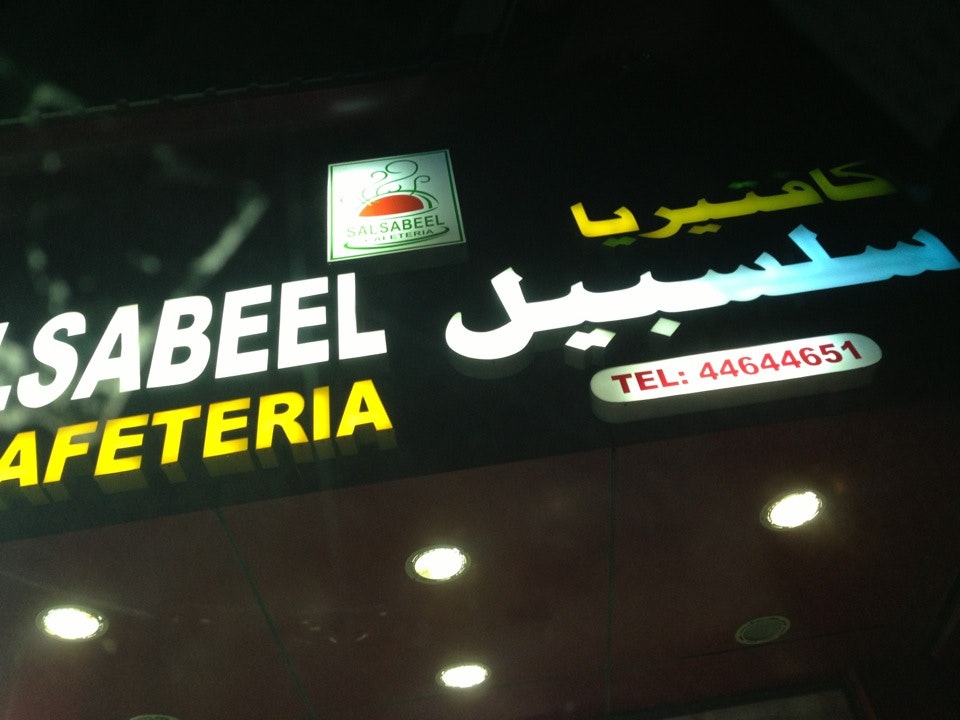 سلسبيل