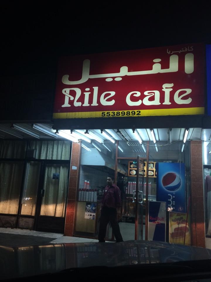 كافي النيل