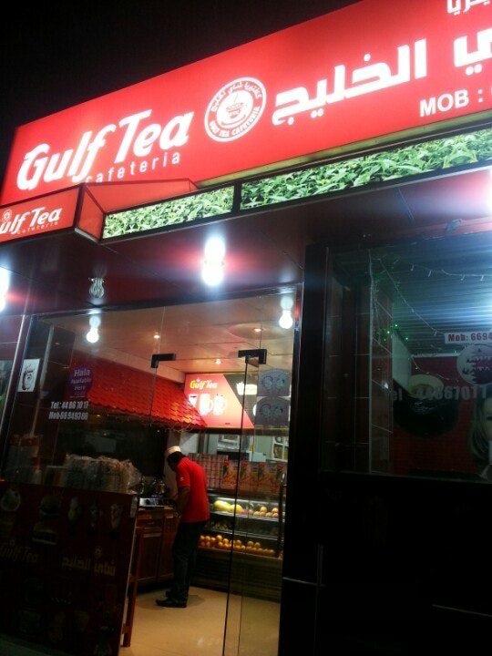 كافتيريا شاي الخليج