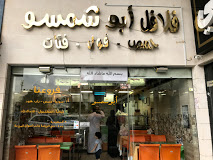 أبو شمسو