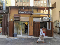 باعشن للأسماك