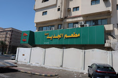 المطعم الحديث الجديد