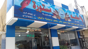 مستورة