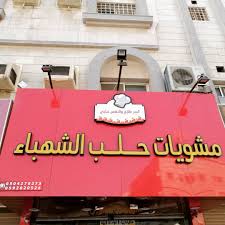 Aleppo Al-Shahba Grills