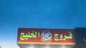 Gulf Chicken