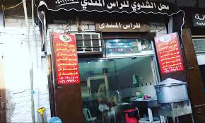 الشدوي لرأس المندي