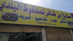 مطعم بن ظافر