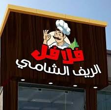 alriyf alshamy