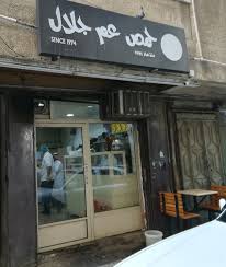 حمص عم جلال
