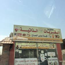 كفتيريا القريات الذاتية