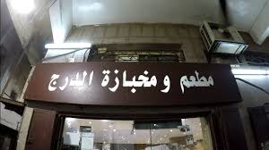 مطعم درج
