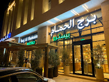 بيسترو برج الحمام