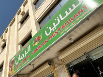 بساتين الرمان