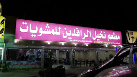 نخيل الرافدين