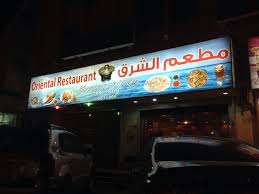 مطعم الشرق