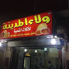 ولاء المدينة