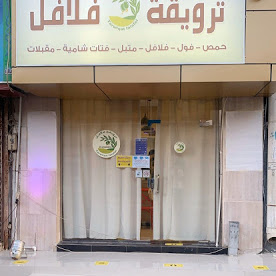 ترويقة فلافل