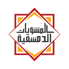 المشويات الدمشقية