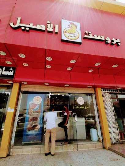 burusat al'asil