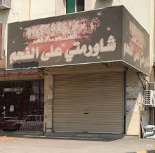 شاورمتي على الفحم