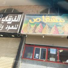 Mishqas Ice Cream