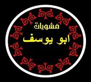 Abo Youssef Grill