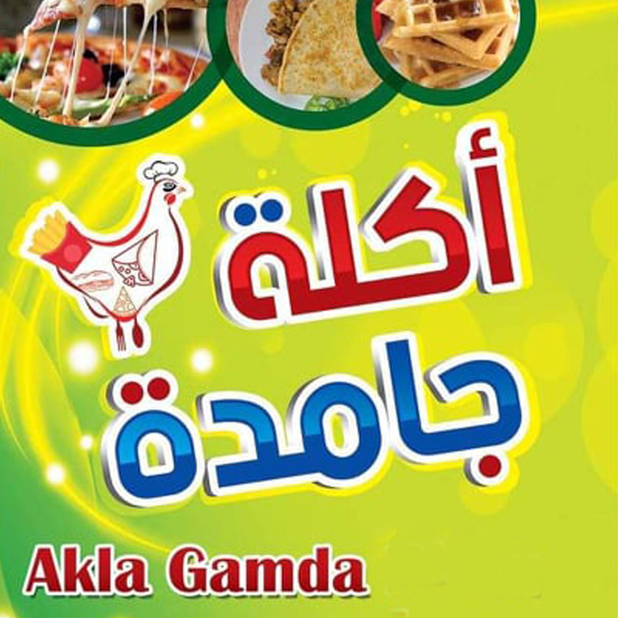 أكلة جامدة