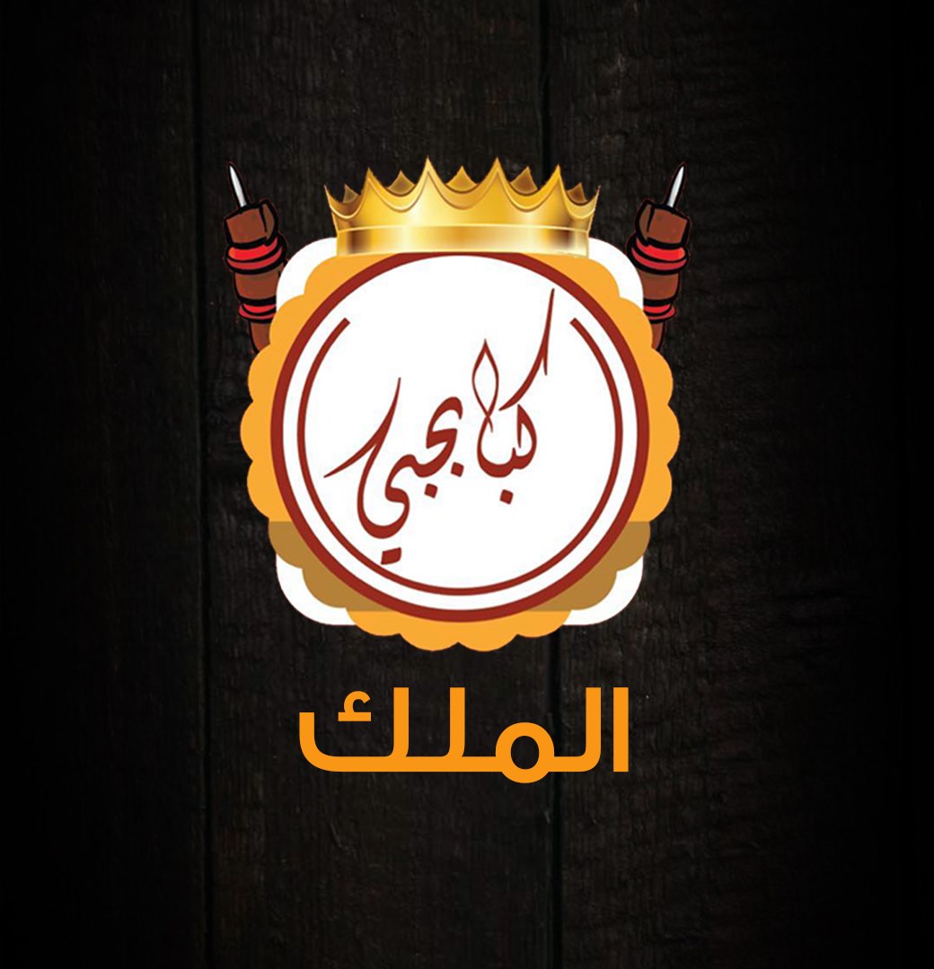 Kababj Al Malik