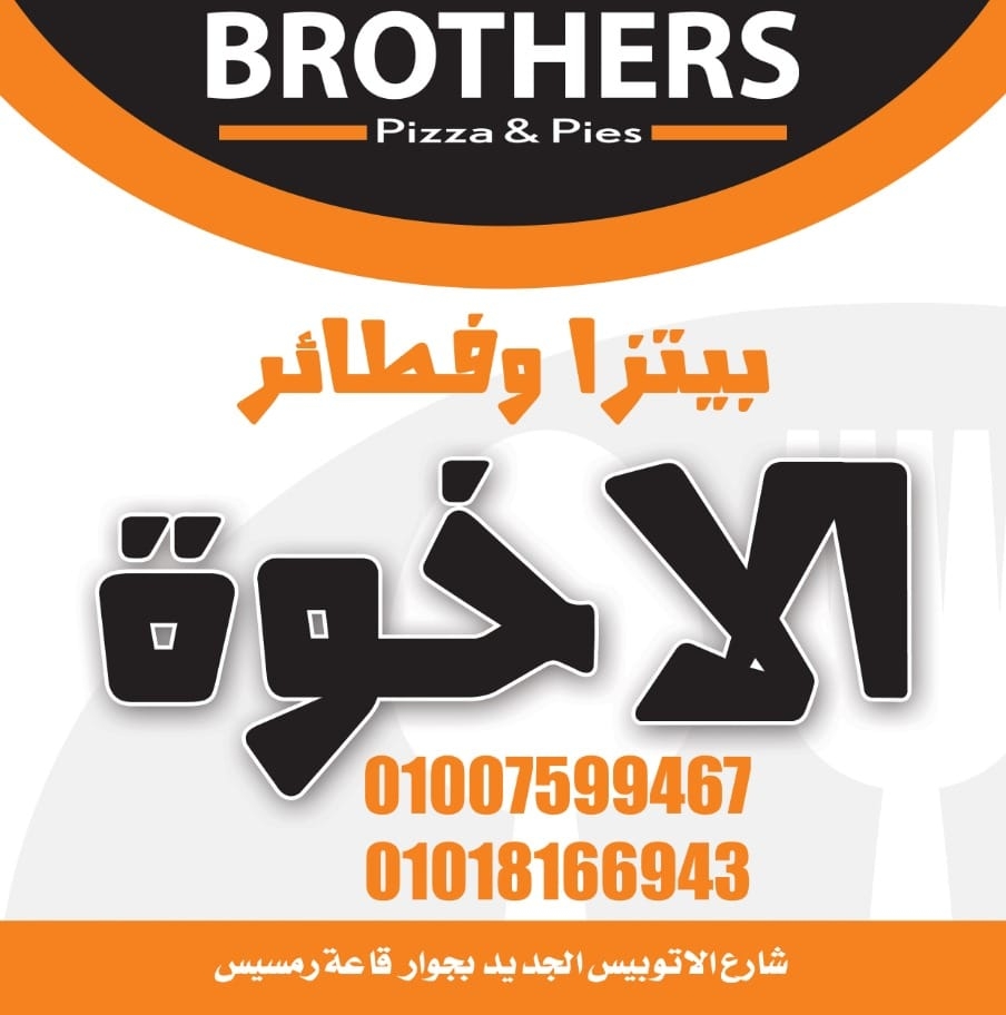بيتزا و فطائر الأخوة