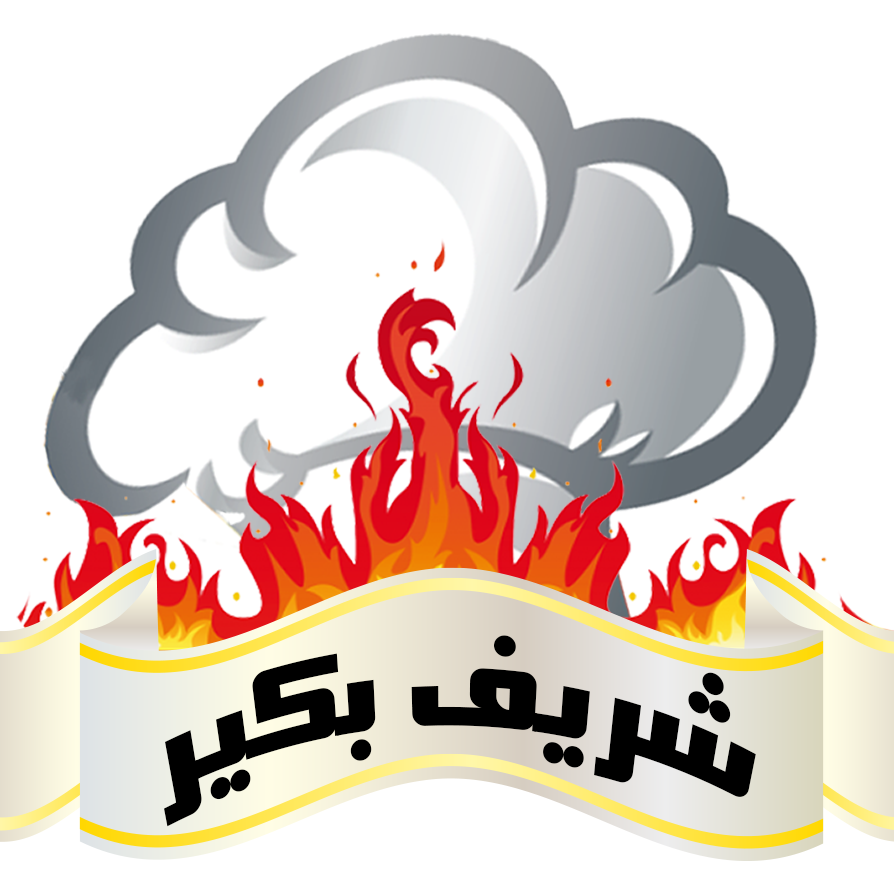 شريف بكير