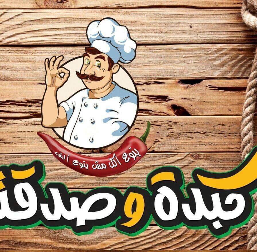 Kebda we sadaktha