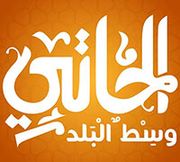 EL Haty Weist El Balad