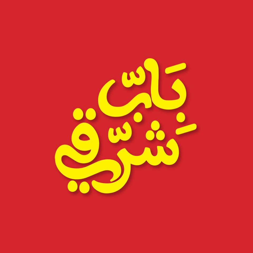باب شرقي - مصر