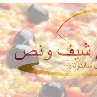 شيف ونص
