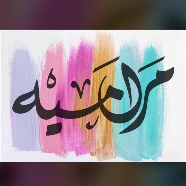 مراميه