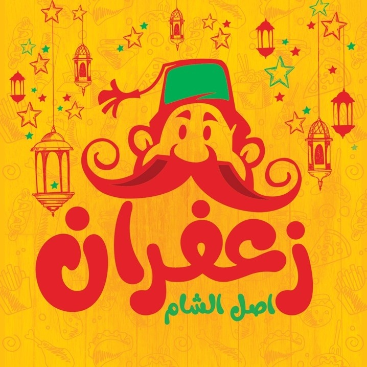 زعفران - مصر