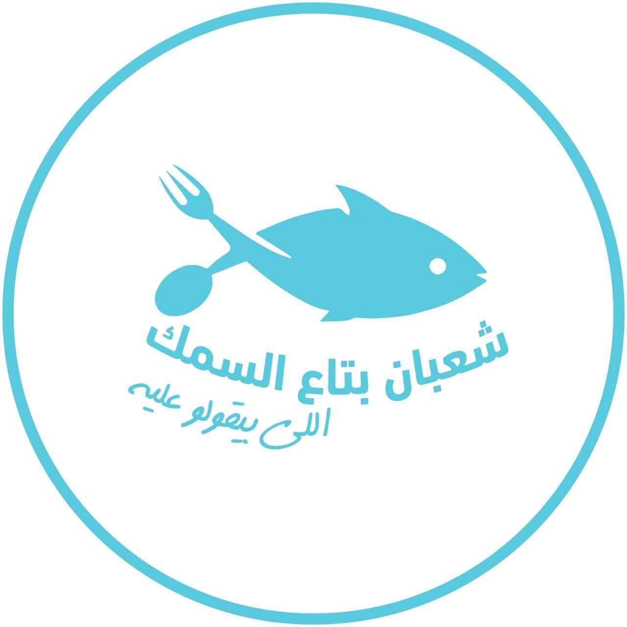 Shaeban Bitae Al Ssmk Allly byqwlua Ealayh