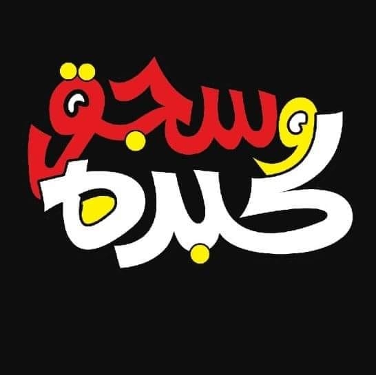 Kebda w sgoa