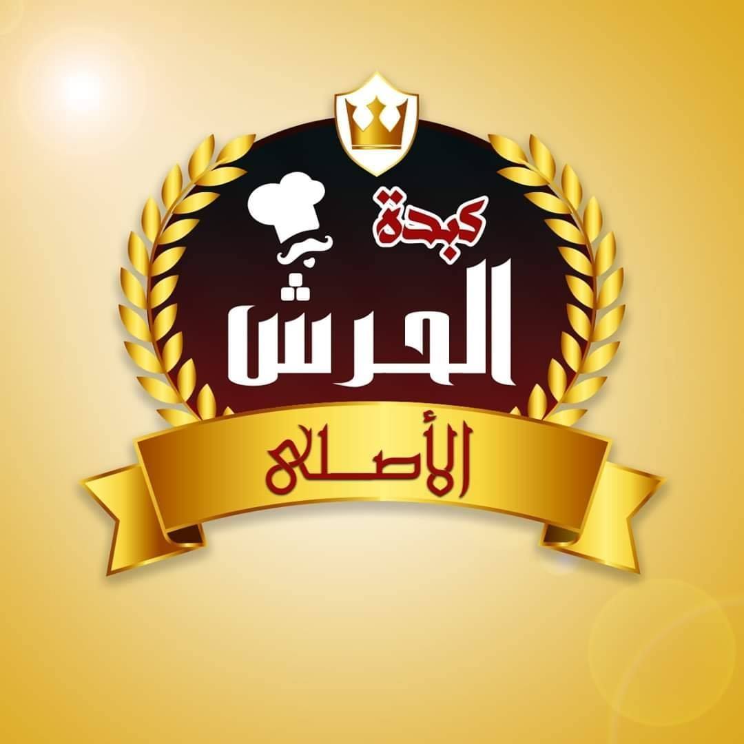 Kabdet El Haresh El Asly