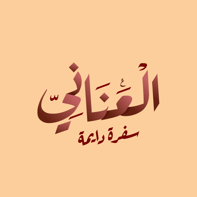 العناني 