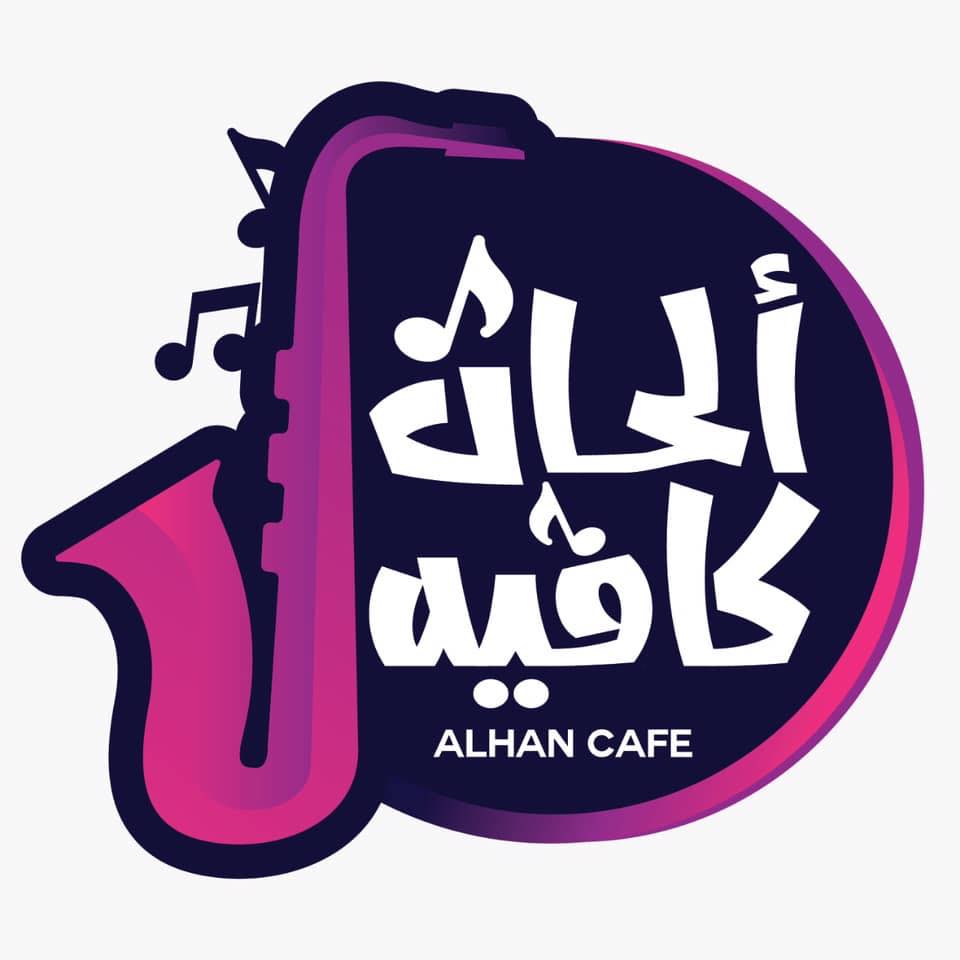 ألحان كافيه