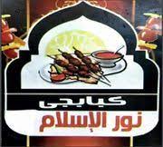 Kababgy Nour Aleslaam