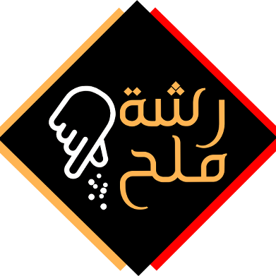 رشة ملح